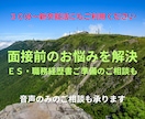 面接で何を話すか、ＥＳに何を書くかを一緒に考えます 新卒・既卒を問いません。就職転職指導歴31年、元新聞記者です イメージ1