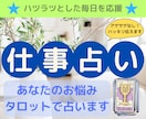 仕事でのお悩みタロットで占います 仕事しないわけにはいかない･･･悩みは直ぐに相談しましょう！ イメージ1