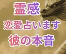 恋愛 お相手の本音・相性❤️恋の未来を占います 最強霊感❤️成就しない恋愛も幸せに導きます イメージ1