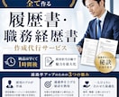 履歴書・経歴書を作成し書類通過率を上げます 現役エージェント会社の役員が書類通過率が上がる書類を作ります イメージ1