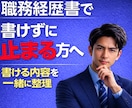 職務経歴書が書けない方の書ける経験を整理します 実績・強みが何も言えない状態から書類を書き始められる状態へ イメージ1