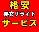 限定５名！格安！リライト承ります 電子書籍出版用、ブログ用に最適！ イメージ1