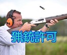 猟銃許可のスムーズな取り方教えます 狩猟を始めたい方！元警察官が必要書類やポイントを教えます！ イメージ1