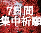 祈願★術★陰陽師が7日間集中祈願して心願成就します ★何個でも★最高祈願と術を駆使して徹底的に願望実現・心願成就 イメージ1
