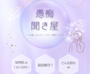 愚痴ならお任せください。何でも聞きます 愚痴聞きボランティアの経験を生かして、スッキリして頂きます。 イメージ1