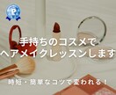 プロのアドバイスで、ヘアメイクの悩みを解決します 持っているコスメで明日から変わることができます！！ イメージ1