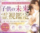 子供の未来を霊視　才能・運命・将来完全鑑定します 未来だけじゃない、その子に合った“育て方”まで分かる霊視鑑定 イメージ1