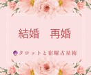 結婚や再婚を占います 主に宿曜占星術やタロットカードで占います イメージ1