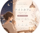 night cafe OPENします 誰かと話したい夜に…ほっと一息つける時間を♡お待ちしてます イメージ1