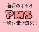 PMSでコントロールできない気持ちを軽くします 生理前症候群の症状は人それぞれ。毎月我慢ばっかりは辛いよね？ イメージ1