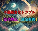 金運円満・厄除開運・病気平癒〜総合的に整えます 霊視鑑定＋【3点セット】¥8,500→¥5,500で行います イメージ3
