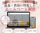 WordPressで飲食店・食品サイトを作ります 店舗と食材の魅力を活かすホームページ制作 イメージ1