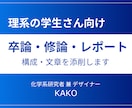 大学の卒論・修論・レポート作成サポートします 理系研究者が構成・文章を添削します イメージ1