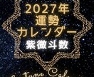 紫微斗数2027年運勢カレンダー作成します あなただけの「2027年運勢カレンダー」をお届けします イメージ1