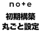 noteのアカウントの初期構築を丸ごと設定します 丸投げ｜アカウント初期構築｜認知拡大｜土台設計｜ライティング イメージ1