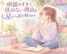 頑張りすぎて休めない理由を星から読み解きます 自分に厳しく、休むことに罪悪感がある女性へ。 イメージ1