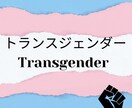 トランスジェンダーの悩みを聞きます その個性はあなたのパワー!!自己否定とはさようなら イメージ1