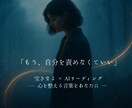 自分を責めちゃう人へ：心を整える言葉を届けます 【KIMAYOの心リーディング】もう、自分を責めなくていい イメージ1
