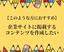 フルオーダーで文章作成・コンテンツ記事作成をします プロ品質の読みやすく伝わりやすい文章・記事作成代行サービス イメージ4