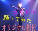 プロがアイドル・踊ってみた等のダンスの振付作ります オリジナルの曲にダンスを入れたい方・ダンスが初めての方もOK イメージ1