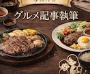 グルメ記事（写真付き）執筆します 読者が"行ってみたい"と思える記事を作成します！ イメージ1