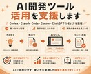 AI開発ツール活用を支援します Codex・Claude Codeの使い方を整理 イメージ3