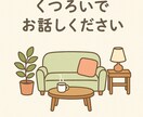 愚痴や悩みを安心してお聞きします 安心できる時間を一緒に過ごしましょう イメージ9