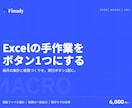 Excelマクロ・VBAで作業を自動化します 毎月の集計・転記・帳票作成をボタン1つに短縮します イメージ1