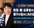 元教師が教える！親子関係・生活学習指導相談乗ります 反抗期・言うことを聞かない・叱り方に悩む親へ イメージ3
