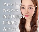 タロットで直近1年間のあなたの仕事運を占います お仕事楽しみたい方へアドバイスします イメージ1
