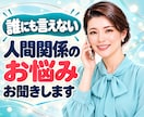 誰にも言えないお話聞きます 人間関係・恋愛・こころの病・HPS イメージ1