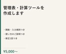 Excel等の管理表・計算ツールを作ります 手作業を減らすシートをつくります イメージ1