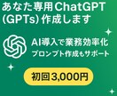 あなた専用ChatGPT（GPTs）作成します プロンプト不要で業務効率化｜初回特別価格3,000円 イメージ1