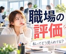 職場であなたがどう見られているか占います あなたの頑張り、どう伝わってる？評価される強みまで鑑定 イメージ1