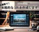低価格で本格的なLP作成します 現役プログラマーがマンツーマンで作成！ イメージ1
