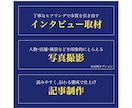 インタビュー＆記事制作｜写真撮影も対応します 企業・自治体向け｜プロ歴20年のライターが高品質記事を制作 イメージ2