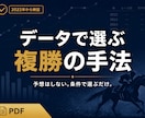 競馬初心者も｜データで選ぶ複勝の買い方を教えます 予想不要。馬券をデータで組み立てる、堅実な複勝の手法 イメージ1