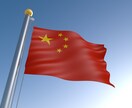 中国工場の管理方法教えます 中国とのやりとりで困っている方、まずはご相談ください。 イメージ1