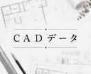 編集できるようにＣＡＤデータに変換いたします その他の業務も、なんでもご相談ください。 イメージ1