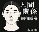 顔に宿る・対人運・人間関係を観相学で詳しく占います 苦手な人・合う人、顔相から読み解きます イメージ1