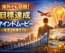 目標達成のためのマインドムービー制作作ります 目標達成のために海外で活用されてるマインドムービーを制作 イメージ1
