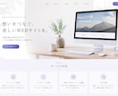 どんな希望にも添える綺麗なWEBサイトを作ります 高品質なホームページを低価格で制作！！ イメージ1