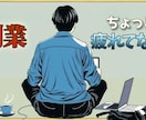がんばる副業人の味方になります 挫折経験ありの副業仲間が聞きます イメージ1