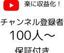 YouTubeチャンネル登録者数増やします 収益化実績多数あり！減少保証付き イメージ1