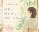 縁側でひと休みしませんか｜予約相談受付ます 女性限定♡雑談｜愚痴｜話し相手｜モヤモヤ｜お聞きします イメージ1
