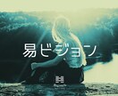 易ビジョン――あなたのココロの姿を霊視します 【ビジョン】というココロを視る霊視を利用した易占いです イメージ1