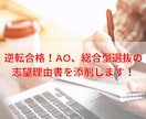 逆転合格！AO、総合型選抜の志望理由書を添削します 偏差値36の高校からSFC慶應義塾大学総合政策学部に逆転合格 イメージ1