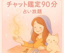 占い放題✨チャネリング・タロット90分で鑑定します 無制限でたくさん、占いたい方へ。すぐに結果が欲しい方へ。 イメージ1