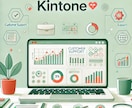 kintoneシステムの設計を承ります 既存システム移行や業務システムの一元化を目指す方へ イメージ1