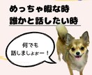 とにかく話したい人！何でも聞きます 今の気持ちまるっと受け止めます♪安心して何でも話して下さい イメージ1